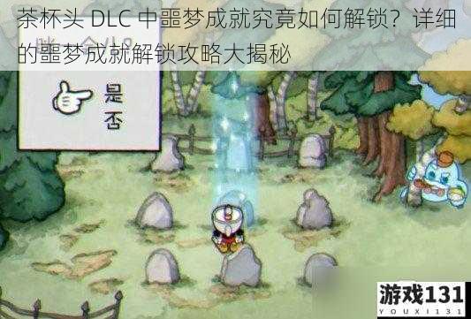 茶杯头 DLC 中噩梦成就究竟如何解锁?详细的噩梦成就解锁攻略大揭秘
