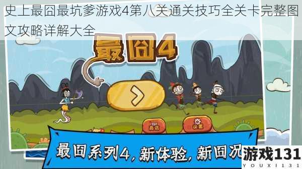 史上最囧最坑爹游戏4第八关通关技巧全关卡完整图文攻略详解大全