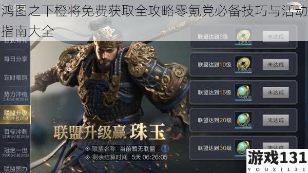 鸿图之下橙将免费获取全攻略零氪党必备技巧与活动指南大全