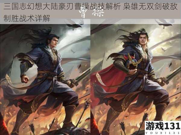 三国志幻想大陆豪刃曹操战技解析 枭雄无双剑破敌制胜战术详解