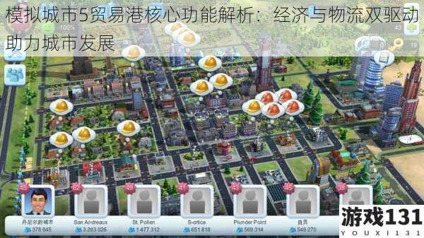 模拟城市5贸易港核心功能解析:经济与物流双驱动助力城市发展