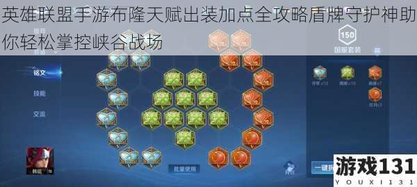 英雄联盟手游布隆天赋出装加点全攻略盾牌守护神助你轻松掌控峡谷战场