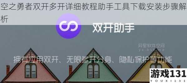 空之勇者双开多开详细教程助手工具下载安装步骤解析