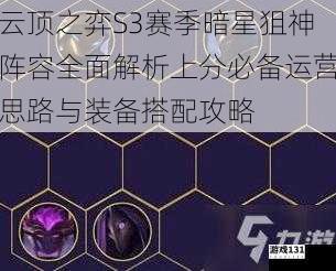 云顶之弈S3赛季暗星狙神阵容全面解析上分必备运营思路与装备搭配攻略