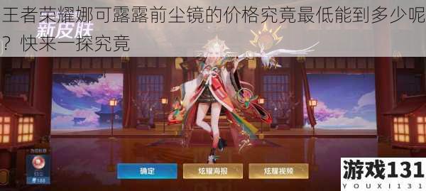 王者荣耀娜可露露前尘镜的价格究竟最低能到多少呢?快来一探究竟