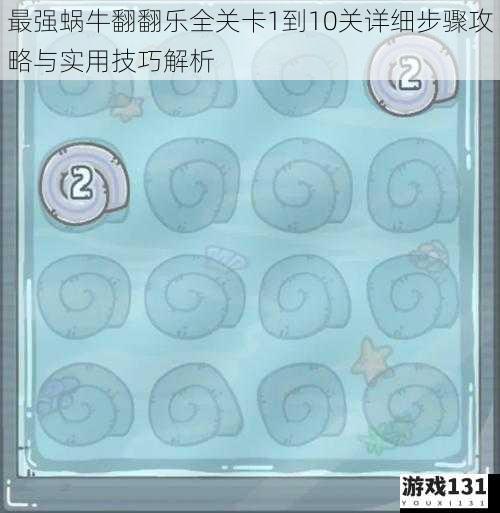 最强蜗牛翻翻乐全关卡1到10关详细步骤攻略与实用技巧解析
