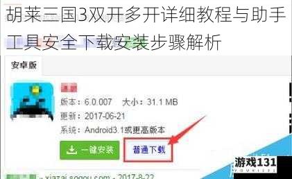 胡莱三国3双开多开详细教程与助手工具安全下载安装步骤解析