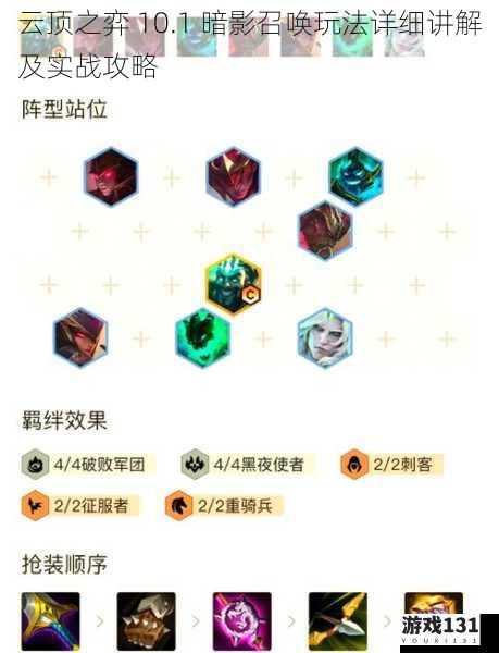 云顶之弈 10.1 暗影召唤玩法详细讲解及实战攻略