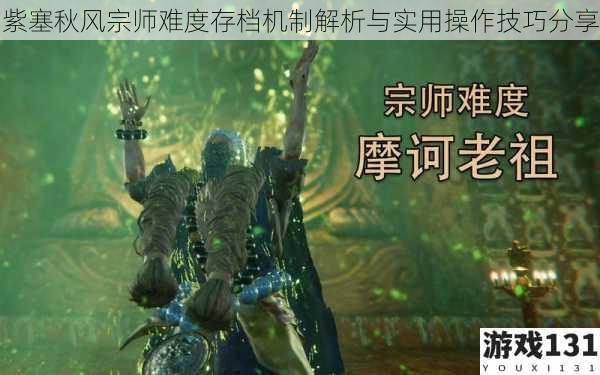 紫塞秋风宗师难度存档机制解析与实用操作技巧分享