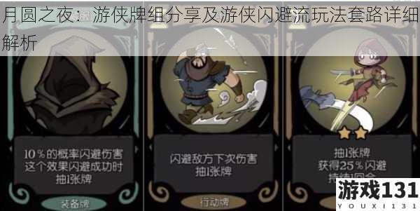 月圆之夜:游侠牌组分享及游侠闪避流玩法套路详细解析