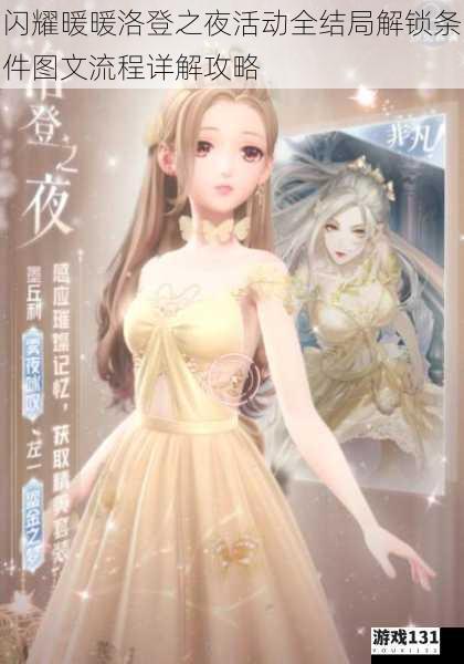 闪耀暖暖洛登之夜活动全结局解锁条件图文流程详解攻略