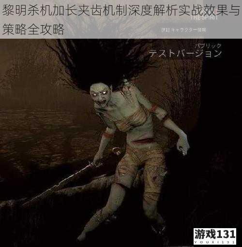 黎明杀机加长夹齿机制深度解析实战效果与策略全攻略