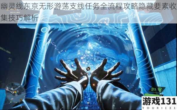 幽灵线东京无形游荡支线任务全流程攻略隐藏要素收集技巧解析