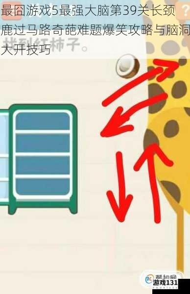 最囧游戏5最强大脑第39关长颈鹿过马路奇葩难题爆笑攻略与脑洞大开技巧