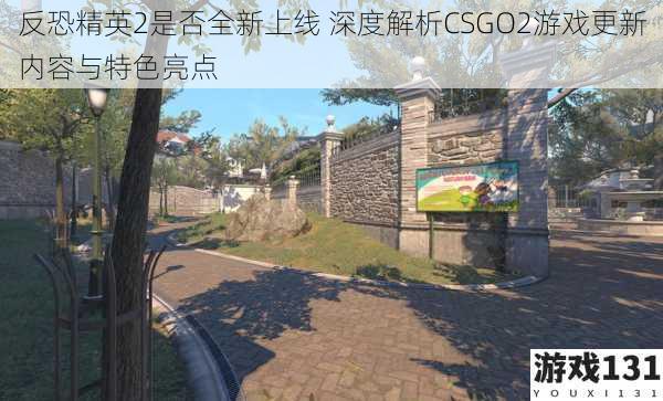 反恐精英2是否全新上线 深度解析CSGO2游戏更新内容与特色亮点