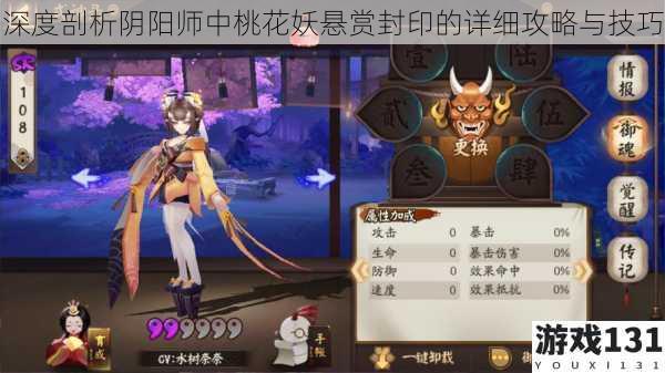 深度剖析阴阳师中桃花妖悬赏封印的详细攻略与技巧