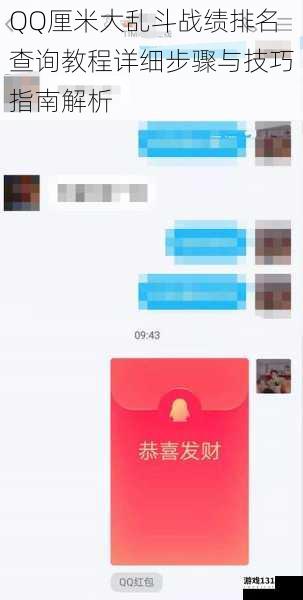 QQ厘米大乱斗战绩排名查询教程详细步骤与技巧指南解析