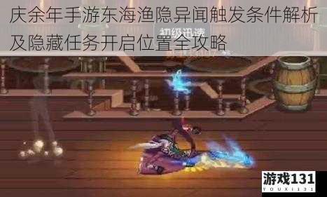 庆余年手游东海渔隐异闻触发条件解析及隐藏任务开启位置全攻略