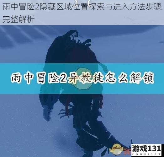 雨中冒险2隐藏区域位置探索与进入方法步骤完整解析