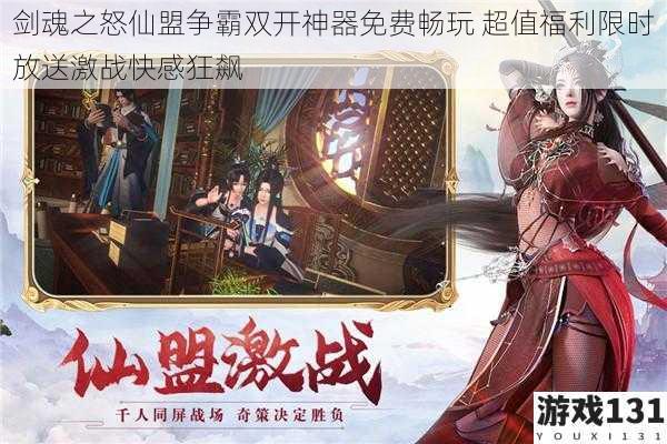 剑魂之怒仙盟争霸双开神器免费畅玩 超值福利限时放送激战快感狂飙