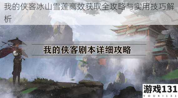 我的侠客冰山雪莲高效获取全攻略与实用技巧解析