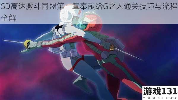 SD高达激斗同盟第一章奉献给G之人通关技巧与流程全解