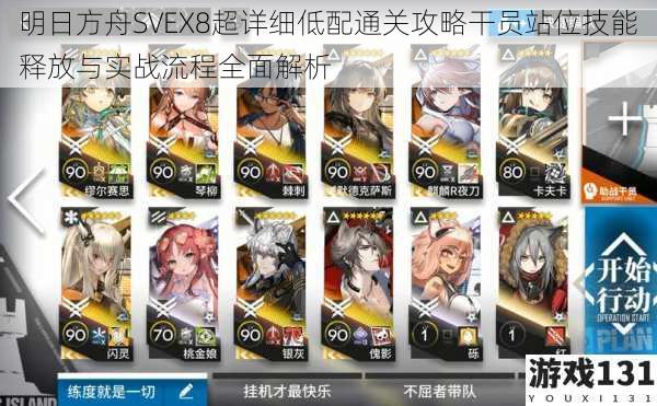 明日方舟SVEX8超详细低配通关攻略干员站位技能释放与实战流程全面解析