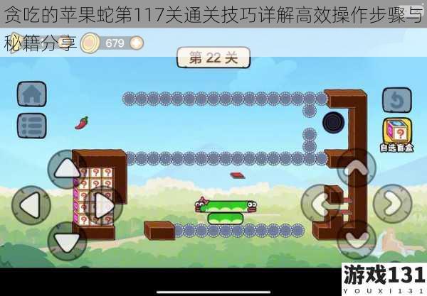 贪吃的苹果蛇第117关通关技巧详解高效操作步骤与秘籍分享