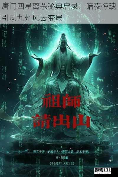 唐门四星离杀秘典启录:暗夜惊魂引动九州风云变局