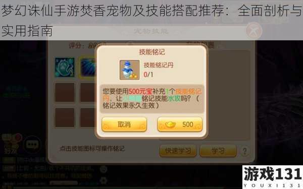 梦幻诛仙手游焚香宠物及技能搭配推荐:全面剖析与实用指南