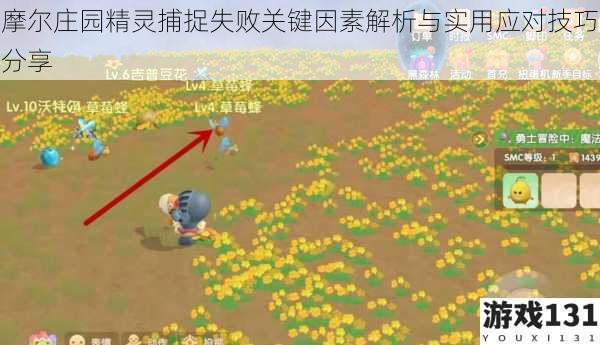 摩尔庄园精灵捕捉失败关键因素解析与实用应对技巧分享