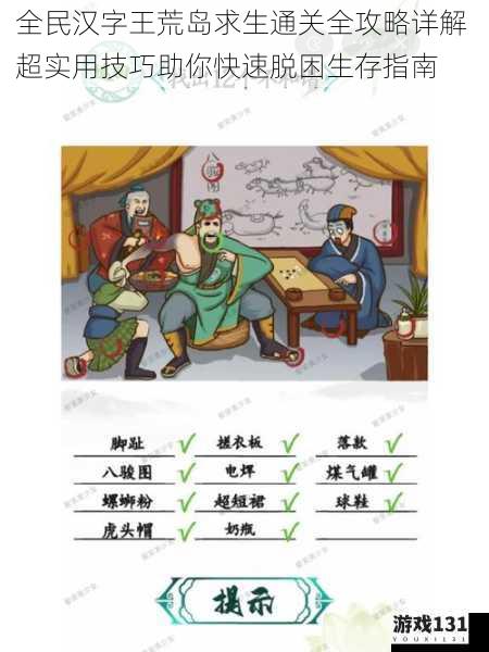 全民汉字王荒岛求生通关全攻略详解 超实用技巧助你快速脱困生存指南