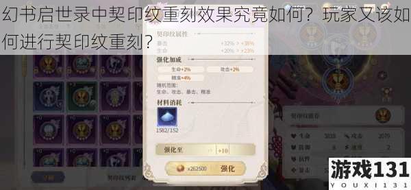 幻书启世录中契印纹重刻效果究竟如何?玩家又该如何进行契印纹重刻?