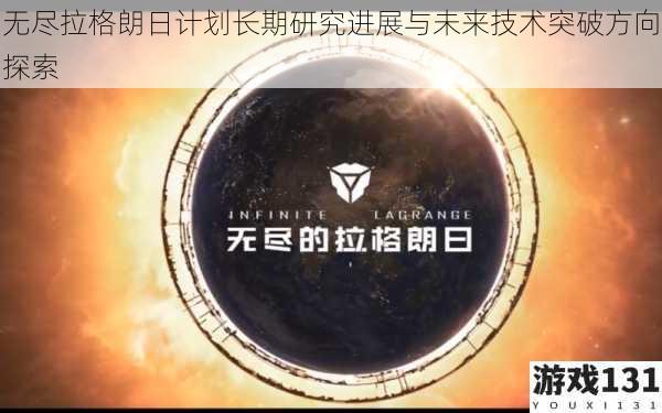 无尽拉格朗日计划长期研究进展与未来技术突破方向探索