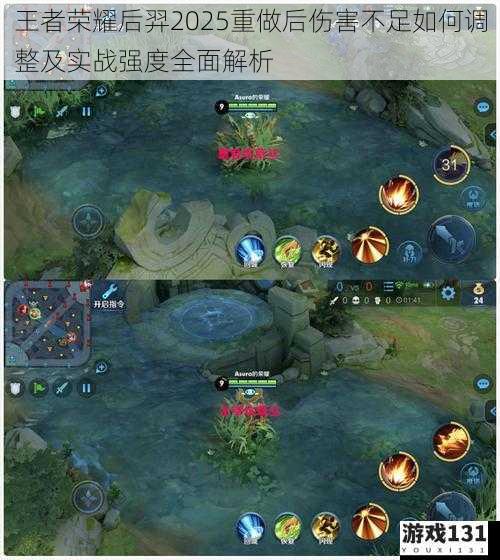 王者荣耀后羿2025重做后伤害不足如何调整及实战强度全面解析
