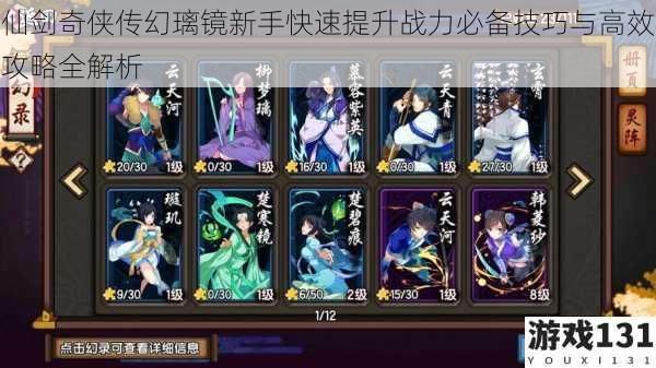 仙剑奇侠传幻璃镜新手快速提升战力必备技巧与高效攻略全解析