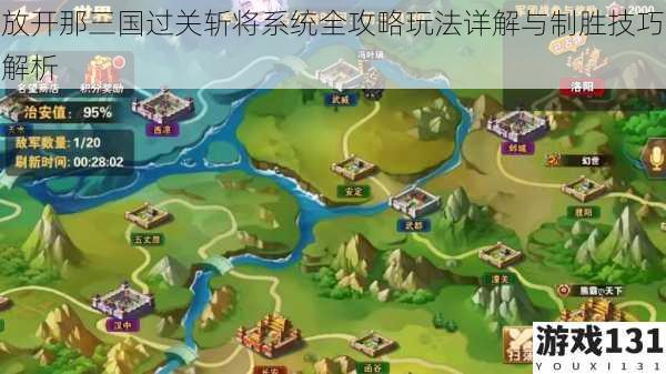放开那三国过关斩将系统全攻略玩法详解与制胜技巧解析
