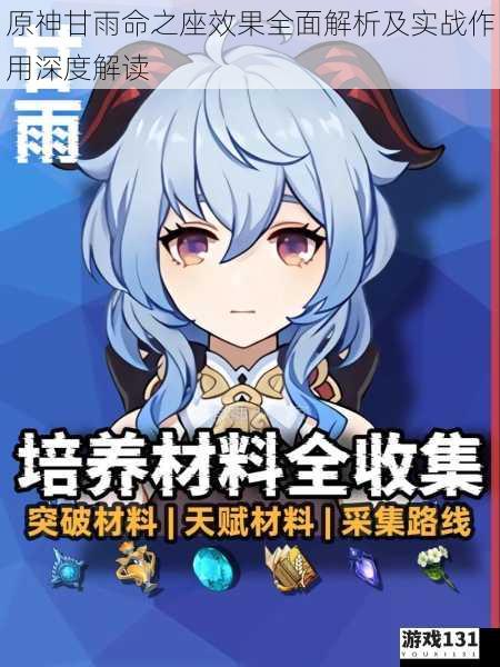 原神甘雨命之座效果全面解析及实战作用深度解读