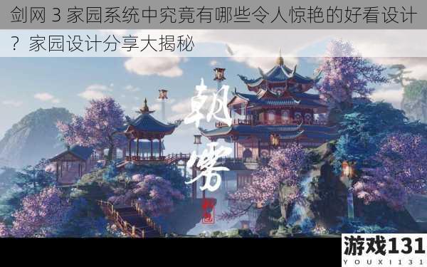 剑网 3 家园系统中究竟有哪些令人惊艳的好看设计?家园设计分享大揭秘