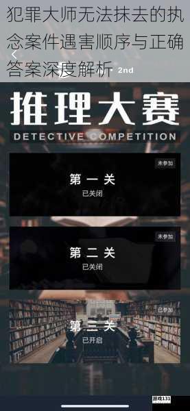 犯罪大师无法抹去的执念案件遇害顺序与正确答案深度解析
