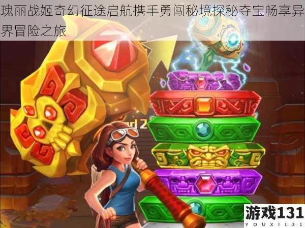 瑰丽战姬奇幻征途启航携手勇闯秘境探秘夺宝畅享异界冒险之旅