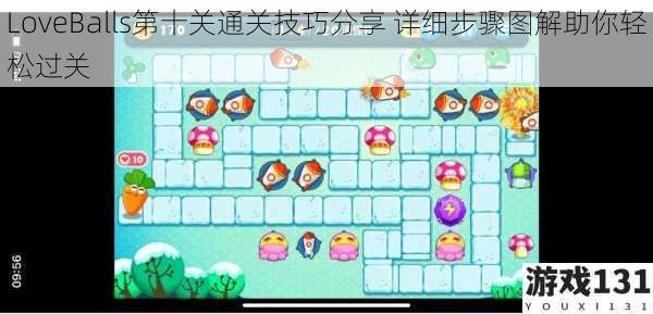 LoveBalls第十关通关技巧分享 详细步骤图解助你轻松过关