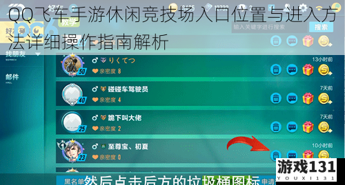 QQ飞车手游休闲竞技场入口位置与进入方法详细操作指南解析