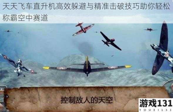 天天飞车直升机高效躲避与精准击破技巧助你轻松称霸空中赛道
