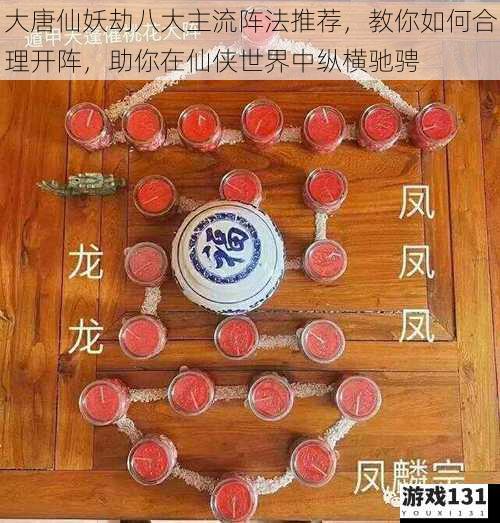 大唐仙妖劫八大主流阵法推荐,教你如何合理开阵,助你在仙侠世界中纵横驰骋