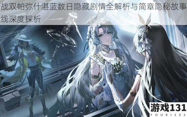 战双帕弥什湛蓝数日隐藏剧情全解析与简章隐秘故事线深度探析