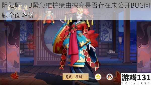阴阳师113紧急维护缘由探究是否存在未公开BUG问题全面解析