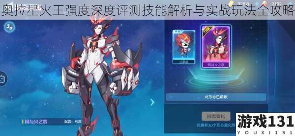 奥拉星火王强度深度评测技能解析与实战玩法全攻略