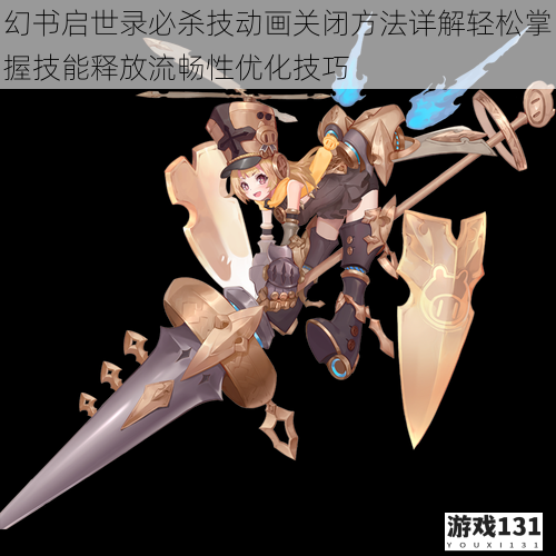 幻书启世录必杀技动画关闭方法详解轻松掌握技能释放流畅性优化技巧