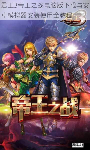 君王3帝王之战电脑版下载与安卓模拟器安装使用全教程